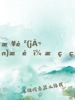 日進(jìn)斗金，我真的想保持低調(diào)！